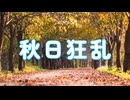 秋日狂乱