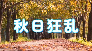 秋日狂乱