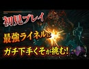 #221【ゼルダの伝説 ティアーズ オブ ザ キングダム】地底のライネルは無視すること！