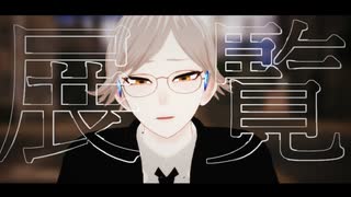 【㎜d】「こないで」【ωrωrd】