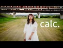【まりりん】calc.【踊ってみた】