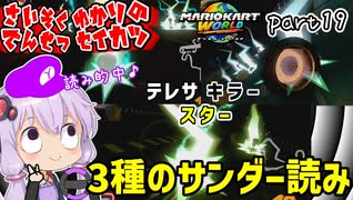 最速伝説ゆかり生活　part19【マリオカートワールド】