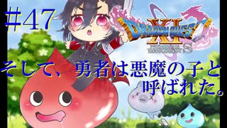 【DQ11S】そして、勇者は悪魔の子と呼ばれた。#47【ネタバレあり】