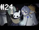 【刀剣乱舞偽実況】腐れ縁+αでHollowKnight【Part24】