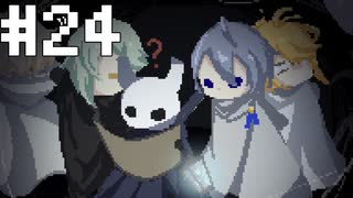 【刀剣乱舞偽実況】腐れ縁+αでHollowKnight【Part24】