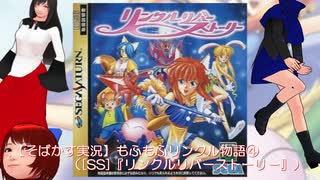 【そばかす実況】もふもふリンクル物語④（[SS]『リンクルリバーストーリー』）