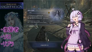 【ELDEN RING NIGHTREIGN】ゆかりさんVS夜（リブラ編）