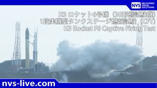 H3 ロケット6号機（30形態試験機）1段実機型タンクステージ燃焼試験 /  H3 Rocket F6 Captive Firing Test