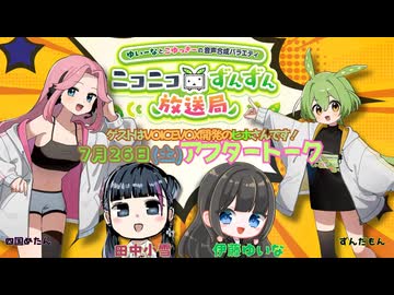 【7月26日（土）アフタートーク】ゆいーなとこゆっきーの音声合成バラエティ〜ニコニコずんずん放送局　出演：伊藤ゆいな・田中小雪　ゲスト：ヒホ(VOICEVOX開発）