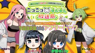 【7月26日（土）アフタートーク】ゆいーなとこゆっきーの音声合成バラエティ〜ニコニコずんずん放送局　出演：伊藤ゆいな・田中小雪　ゲスト：ヒホ(VOICEVOX開発）