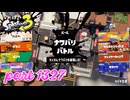 2024冬 Chill Seasonカタログレベル100を目指す！！【Splatoon3実況part1327】