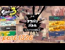 2024冬 Chill Seasonカタログレベル100を目指す！！【Splatoon3実況part1328】
