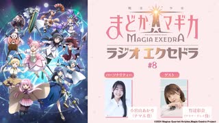 【ゲスト：竹達彩奈】魔法少女まどか☆マギカ Radio Exedra　第08回　2025年07月13日放送