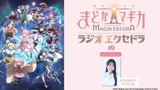 魔法少女まどか☆マギカ Radio Exedra　第09回　2025年07月27日放送