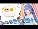 【VOICEROID劇場】ひつじを数えて寝よう【音街ウナ誕生祭2025】