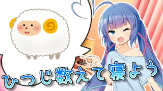 【VOICEROID劇場】ひつじを数えて寝よう【音街ウナ誕生祭2025】