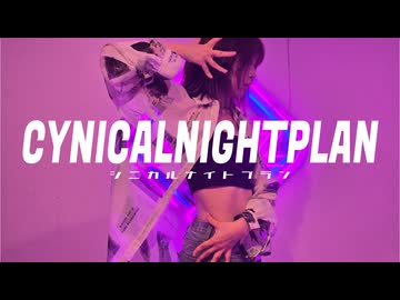 【踊ってみた】シニカルナイトプラン／水野春