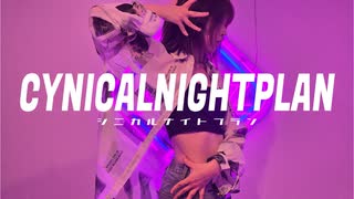 【踊ってみた】シニカルナイトプラン／水野春