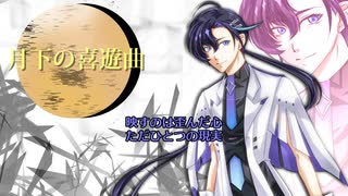 【梵そよぎ】月下の喜遊曲【CeVIO AIカバー】