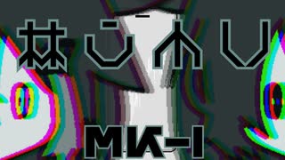 ホントノ×Mk-I【UTAUカバー】
