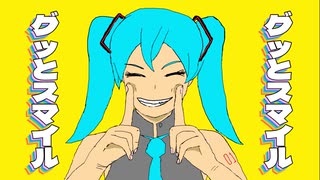 グッとスマイル　feat.初音ミク　ライフゼロP