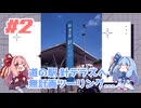【バイク車載】#2 道の駅 針テラスへ無計画ツーリング...【琴葉茜・琴葉葵】