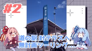 【バイク車載】#2 道の駅 針テラスへ無計画ツーリング...【琴葉茜・琴葉葵】