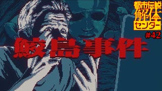 【ネタバレ注意】鮫島事件【都市伝説解体センター】#42