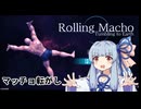 【ローリングマッチョ】マッチョ宇宙(そら)を飛ぶ【琴葉葵実況】