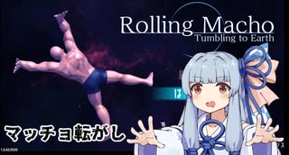 【ローリングマッチョ】マッチョ宇宙(そら)を飛ぶ【琴葉葵実況】