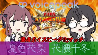【ファイプロワールド】勝者ボイスピーク化マッチ！夏色花梨vs花隈千冬