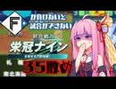 ファイターズが負けないと試合ができない栄冠ナイン35敗目【VOICEROID実況】