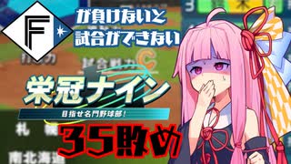 ファイターズが負けないと試合ができない栄冠ナイン35敗目【VOICEROID実況】