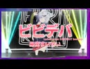 【パラパラ】Vtuberが「ビビデバ」踊ってみた