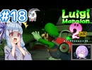#18【ルイージマンション2 HD】ゴッド・オブ・ゴーストバスターズ葵ちゃん2【VOICEROID実況】