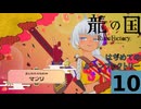 はぢめてのるんふぁく『龍の国 ルーンファクトリー』その１０