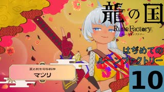 はぢめてのるんふぁく『龍の国 ルーンファクトリー』その１０