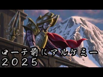 【MTG ARENA】ローテーション前にアルケミーで遊びたい 2025 の3