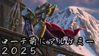 【MTG ARENA】ローテーション前にアルケミーで遊びたい 2025 の3