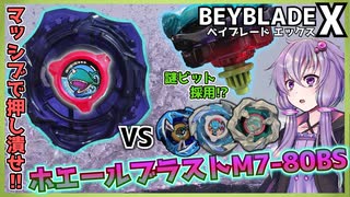 【ベイブレードX】新型ホエールを使おうとしたら足回りがバグった【結月ゆかり実況】