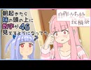 【A.I.Voice劇場】朝起きたら妹の頭の上に数字が見えるようになってた【健全】