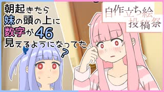 【A.I.Voice劇場】朝起きたら妹の頭の上に数字が見えるようになってた【健全】