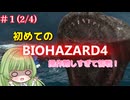 #1　初めての下手くそバイオハザード４　(2/4)