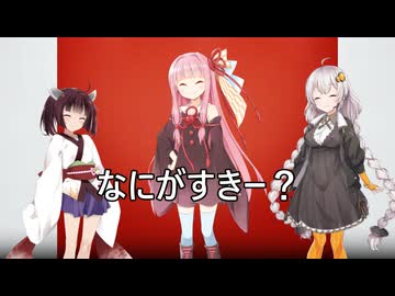 なにがすきー？
