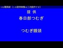 春日部つむぎ提供音声【二次創作】【VOICEVOX】