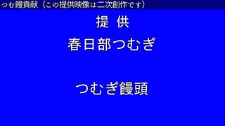 春日部つむぎ提供音声【二次創作】【VOICEVOX】
