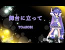 【Synthesizer V】舞台に立って【音街ウナ】