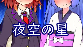 【ウナ誕】夜空の星【AIシンガーカバー】