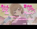 赤ちゃん言葉 de 耳舐めリフレでちゅよ～♪