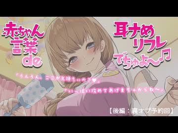 赤ちゃん言葉 de 耳舐めリフレでちゅよ～♪